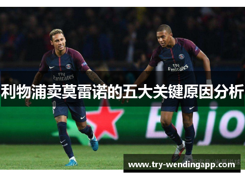 利物浦卖莫雷诺的五大关键原因分析 利物浦卖莫雷诺的五大关键原因分析