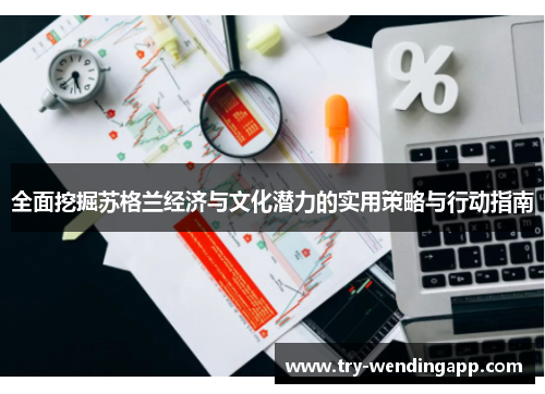 全面挖掘苏格兰经济与文化潜力的实用策略与行动指南 全面挖掘苏格兰经济与文化潜力的实用策略与行动指南