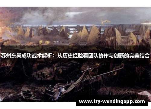 苏州东吴成功战术解析:从历史经验看团队协作与创新的完美结合 苏州东吴成功战术解析:从历史经验看团队协作与创新的完美结合