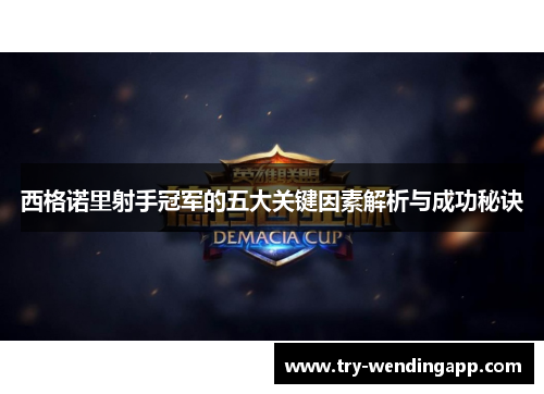 西格诺里射手冠军的五大关键因素解析与成功秘诀 西格诺里射手冠军的五大关键因素解析与成功秘诀