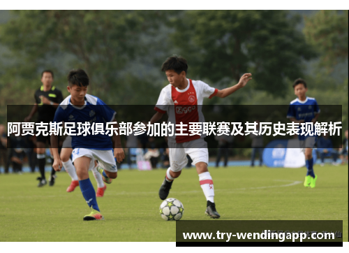 阿贾克斯足球俱乐部参加的主要联赛及其历史表现解析 阿贾克斯足球俱乐部参加的主要联赛及其历史表现解析