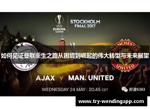 如何见证曼联重生之路从困境到崛起的伟大转型与未来展望 如何见证曼联重生之路从困境到崛起的伟大转型与未来展望