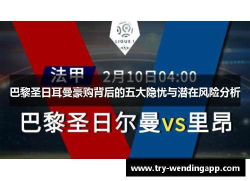 巴黎圣日耳曼豪购背后的五大隐忧与潜在风险分析 巴黎圣日耳曼豪购背后的五大隐忧与潜在风险分析