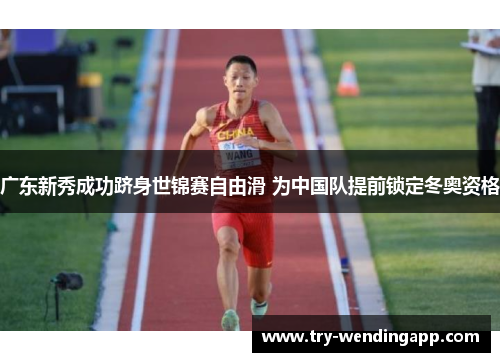 广东新秀成功跻身世锦赛自由滑 为中国队提前锁定冬奥资格 广东新秀成功跻身世锦赛自由滑 为中国队提前锁定冬奥资格