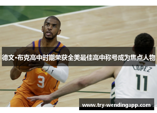 德文·布克高中时期荣获全美最佳高中称号成为焦点人物 德文·布克高中时期荣获全美最佳高中称号成为焦点人物