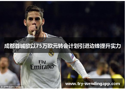 成都蓉城欲以75万欧元转会计划引进边锋提升实力