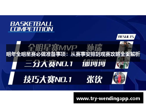 明年全明星赛必做准备事项:从赛事安排到观赛攻略全面解析 明年全明星赛必做准备事项:从赛事安排到观赛攻略全面解析