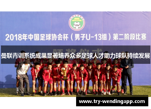 曼联青训系统成果显著培养众多足球人才助力球队持续发展