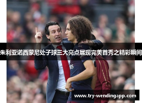 朱利亚诺西蒙尼处子球三大亮点展现完美首秀之精彩瞬间 朱利亚诺西蒙尼处子球三大亮点展现完美首秀之精彩瞬间