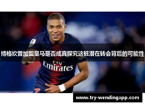 博格坎普加盟皇马是否成真探究这桩潜在转会背后的可能性 博格坎普加盟皇马是否成真探究这桩潜在转会背后的可能性