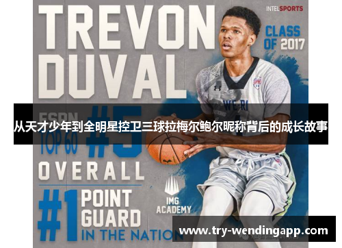 从天才少年到全明星控卫三球拉梅尔鲍尔昵称背后的成长故事