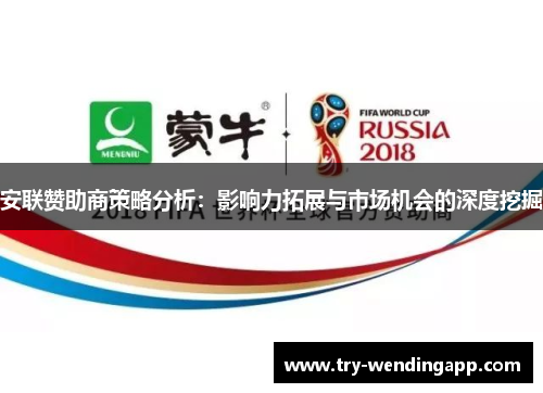 安联赞助商策略分析:影响力拓展与市场机会的深度挖掘 安联赞助商策略分析:影响力拓展与市场机会的深度挖掘