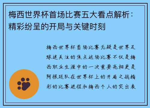 梅西世界杯首场比赛五大看点解析:精彩纷呈的开局与关键时刻 梅西世界杯首场比赛五大看点解析:精彩纷呈的开局与关键时刻