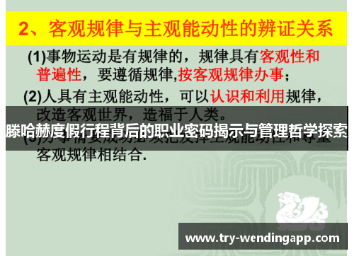 滕哈赫度假行程背后的职业密码揭示与管理哲学探索 滕哈赫度假行程背后的职业密码揭示与管理哲学探索