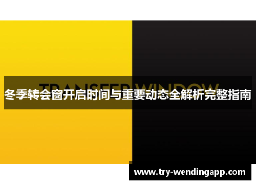 冬季转会窗开启时间与重要动态全解析完整指南 冬季转会窗开启时间与重要动态全解析完整指南