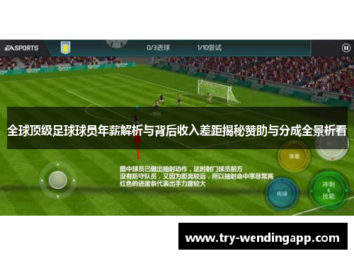 全球顶级足球球员年薪解析与背后收入差距揭秘赞助与分成全景析看 全球顶级足球球员年薪解析与背后收入差距揭秘赞助与分成全景析看