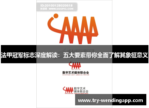 法甲冠军标志深度解读:五大要素带你全面了解其象征意义 法甲冠军标志深度解读:五大要素带你全面了解其象征意义
