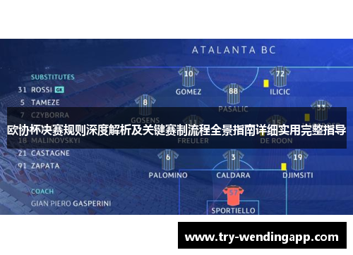 欧协杯决赛规则深度解析及关键赛制流程全景指南详细实用完整指导 欧协杯决赛规则深度解析及关键赛制流程全景指南详细实用完整指导
