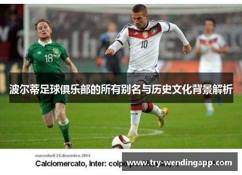 波尔蒂足球俱乐部的所有别名与历史文化背景解析 波尔蒂足球俱乐部的所有别名与历史文化背景解析