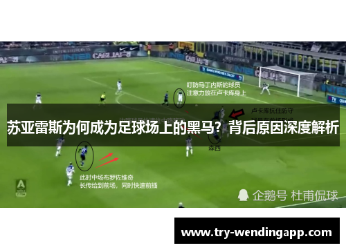 苏亚雷斯为何成为足球场上的黑马？背后原因深度解析