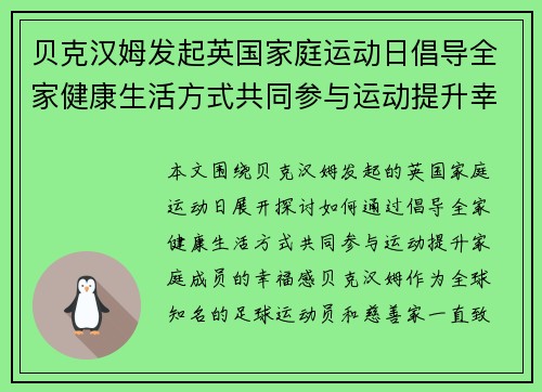 贝克汉姆发起英国家庭运动日倡导全家健康生活方式共同参与运动提升幸福感