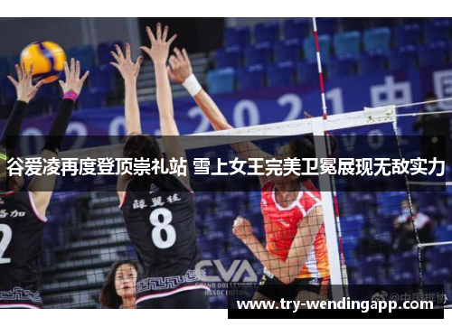 谷爱凌再度登顶崇礼站 雪上女王完美卫冕展现无敌实力