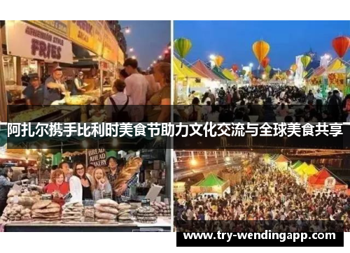 阿扎尔携手比利时美食节助力文化交流与全球美食共享