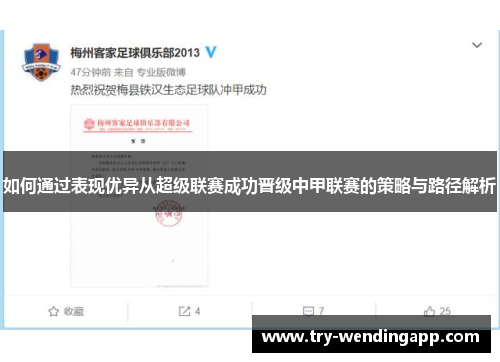 如何通过表现优异从超级联赛成功晋级中甲联赛的策略与路径解析 如何通过表现优异从超级联赛成功晋级中甲联赛的策略与路径解析