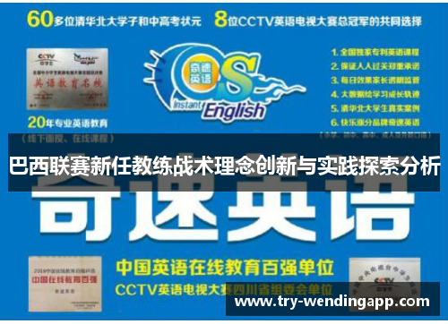 巴西联赛新任教练战术理念创新与实践探索分析