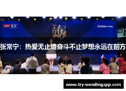 张常宁：热爱无止境奋斗不止梦想永远在前方