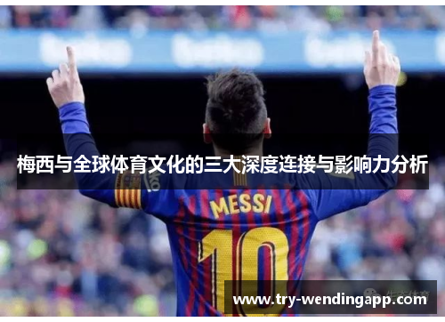 梅西与全球体育文化的三大深度连接与影响力分析 梅西与全球体育文化的三大深度连接与影响力分析