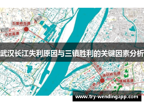 武汉长江失利原因与三镇胜利的关键因素分析 武汉长江失利原因与三镇胜利的关键因素分析