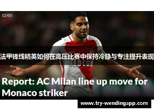 法甲锋线精英如何在高压比赛中保持冷静与专注提升表现