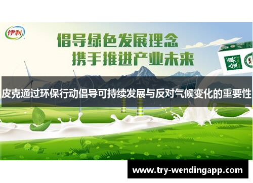 皮克通过环保行动倡导可持续发展与反对气候变化的重要性