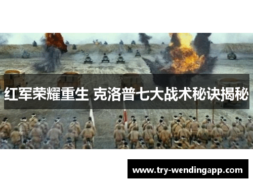 红军荣耀重生 克洛普七大战术秘诀揭秘 红军荣耀重生 克洛普七大战术秘诀揭秘