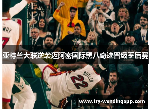 亚特兰大联逆袭迈阿密国际黑八奇迹晋级季后赛 亚特兰大联逆袭迈阿密国际黑八奇迹晋级季后赛