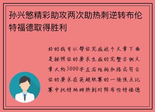 孙兴慜精彩助攻两次助热刺逆转布伦特福德取得胜利