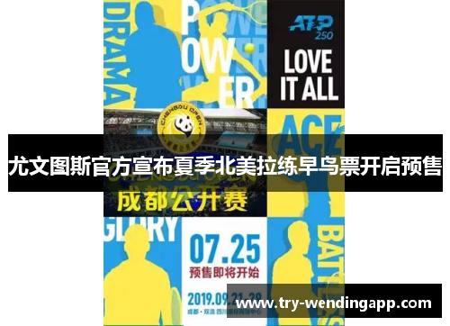 尤文图斯官方宣布夏季北美拉练早鸟票开启预售