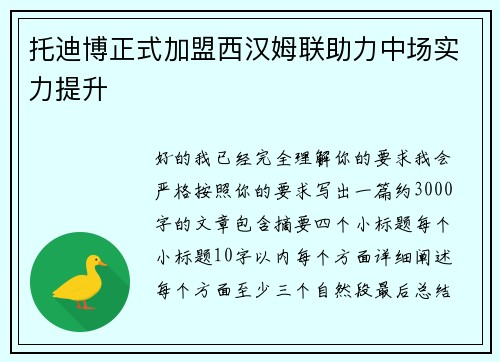 托迪博正式加盟西汉姆联助力中场实力提升