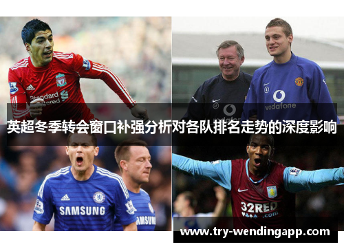 英超冬季转会窗口补强分析对各队排名走势的深度影响