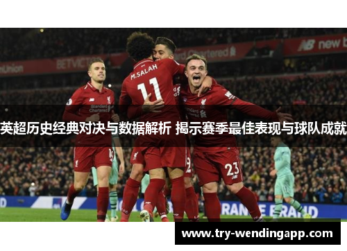 英超历史经典对决与数据解析 揭示赛季最佳表现与球队成就
