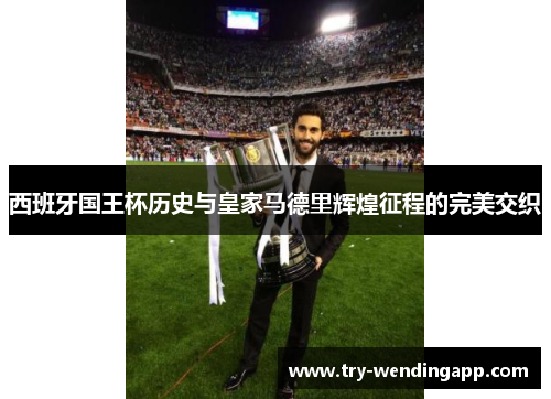 西班牙国王杯历史与皇家马德里辉煌征程的完美交织