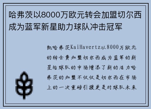 哈弗茨以8000万欧元转会加盟切尔西成为蓝军新星助力球队冲击冠军 哈弗茨以8000万欧元转会加盟切尔西成为蓝军新星助力球队冲击冠军