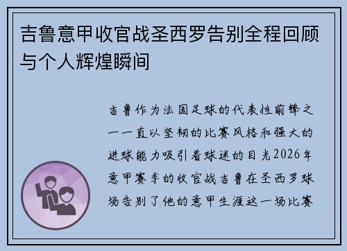 吉鲁意甲收官战圣西罗告别全程回顾与个人辉煌瞬间 吉鲁意甲收官战圣西罗告别全程回顾与个人辉煌瞬间