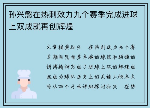 孙兴慜在热刺效力九个赛季完成进球上双成就再创辉煌 孙兴慜在热刺效力九个赛季完成进球上双成就再创辉煌