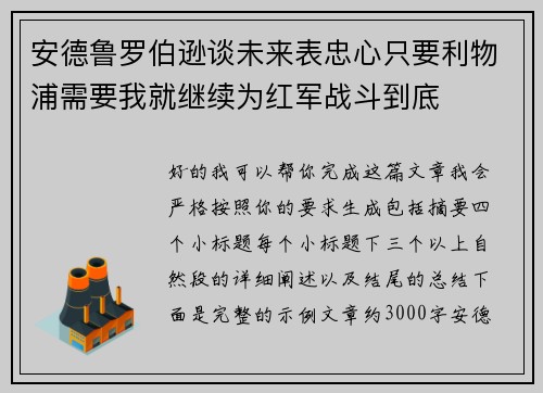 安德鲁罗伯逊谈未来表忠心只要利物浦需要我就继续为红军战斗到底