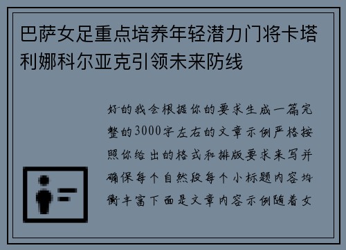 巴萨女足重点培养年轻潜力门将卡塔利娜科尔亚克引领未来防线 巴萨女足重点培养年轻潜力门将卡塔利娜科尔亚克引领未来防线