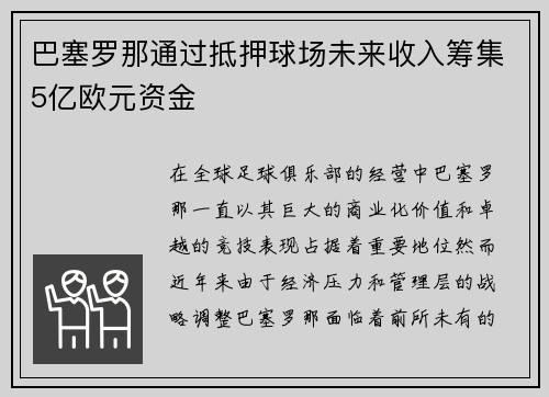 巴塞罗那通过抵押球场未来收入筹集5亿欧元资金 巴塞罗那通过抵押球场未来收入筹集5亿欧元资金