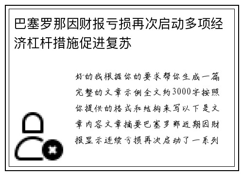 巴塞罗那因财报亏损再次启动多项经济杠杆措施促进复苏 巴塞罗那因财报亏损再次启动多项经济杠杆措施促进复苏