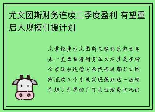 尤文图斯财务连续三季度盈利 有望重启大规模引援计划